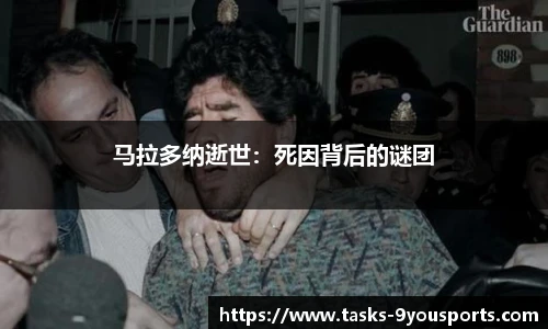 马拉多纳逝世：死因背后的谜团