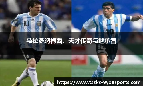 马拉多纳梅西：天才传奇与继承者