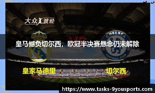 皇马憾负切尔西，欧冠半决赛悬念仍未解除