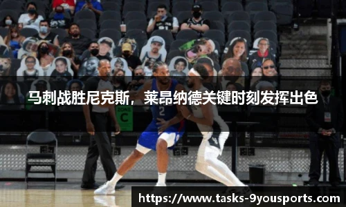 马刺战胜尼克斯，莱昂纳德关键时刻发挥出色