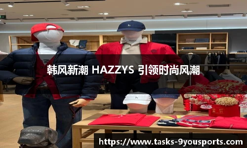 韩风新潮 HAZZYS 引领时尚风潮
