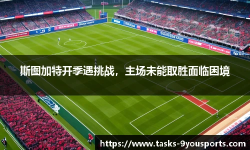 斯图加特开季遇挑战，主场未能取胜面临困境