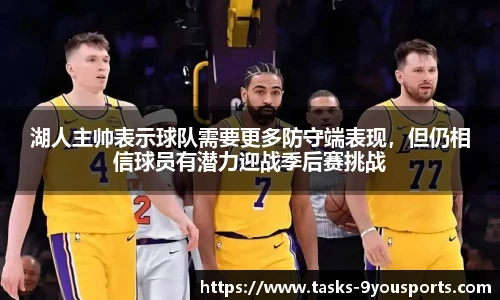 湖人主帅表示球队需要更多防守端表现，但仍相信球员有潜力迎战季后赛挑战