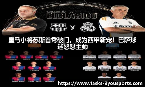 皇马小将苏斯首秀破门，成为西甲新宠！巴萨球迷怒怼主帅