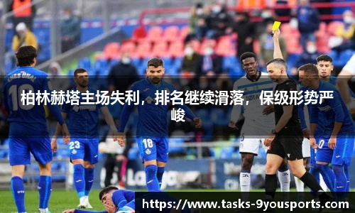 柏林赫塔主场失利，排名继续滑落，保级形势严峻