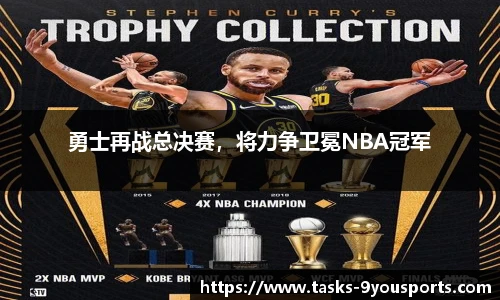 勇士再战总决赛，将力争卫冕NBA冠军