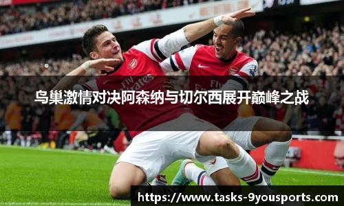 鸟巢激情对决阿森纳与切尔西展开巅峰之战