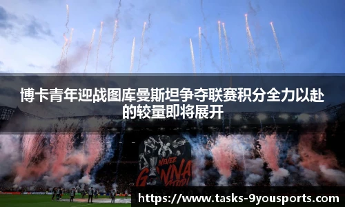 博卡青年迎战图库曼斯坦争夺联赛积分全力以赴的较量即将展开