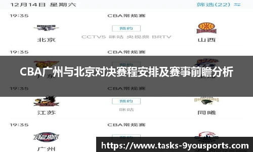 CBA广州与北京对决赛程安排及赛事前瞻分析