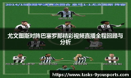 尤文图斯对阵巴塞罗那精彩视频直播全程回顾与分析