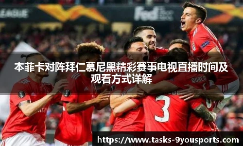 本菲卡对阵拜仁慕尼黑精彩赛事电视直播时间及观看方式详解