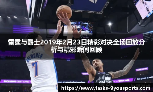雷霆与爵士2019年2月23日精彩对决全场回放分析与精彩瞬间回顾