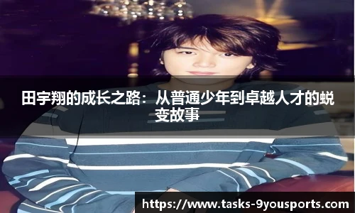 田宇翔的成长之路：从普通少年到卓越人才的蜕变故事