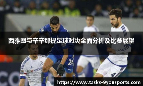 西雅图与辛辛那提足球对决全面分析及比赛展望