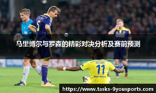 马里博尔与罗森的精彩对决分析及赛前预测