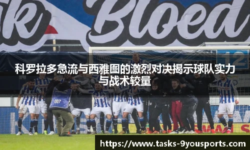 科罗拉多急流与西雅图的激烈对决揭示球队实力与战术较量