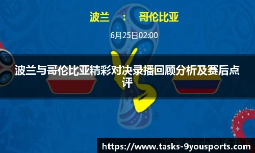 波兰与哥伦比亚精彩对决录播回顾分析及赛后点评