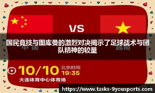 国民竟技与图库曼的激烈对决揭示了足球战术与团队精神的较量