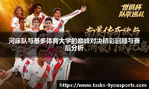 河床队与基多体育大学的巅峰对决精彩回顾与赛后分析