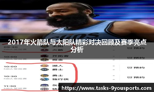 2017年火箭队与太阳队精彩对决回顾及赛季亮点分析