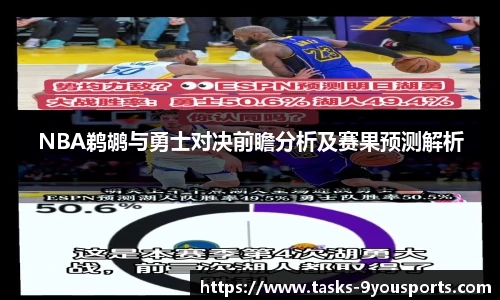 NBA鹈鹕与勇士对决前瞻分析及赛果预测解析