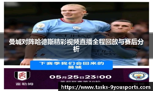 曼城对阵哈德斯精彩视频直播全程回放与赛后分析