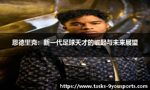 恩德里克：新一代足球天才的崛起与未来展望