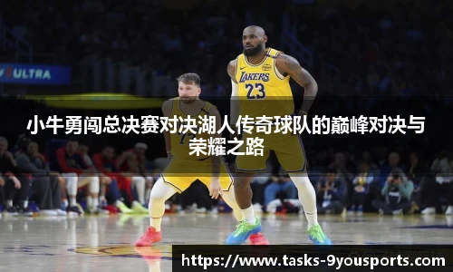小牛勇闯总决赛对决湖人传奇球队的巅峰对决与荣耀之路