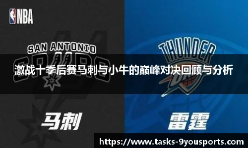 激战十季后赛马刺与小牛的巅峰对决回顾与分析