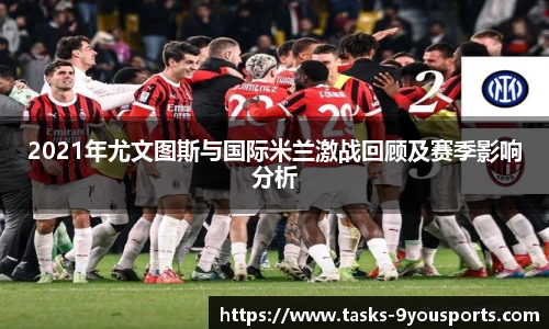 2021年尤文图斯与国际米兰激战回顾及赛季影响分析